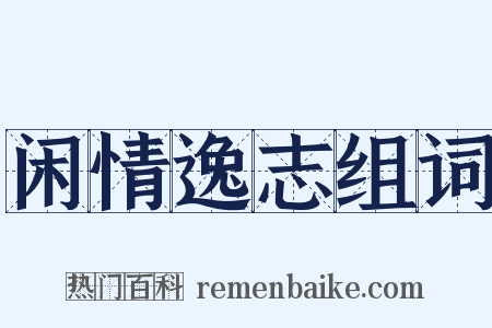 闲情逸志组词是什么意思的图片
